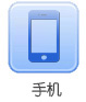 手機