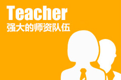 強(qiáng)大的師資隊(duì)伍 